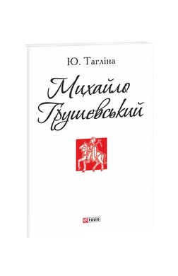 Михайло  Грушевський - фото книги