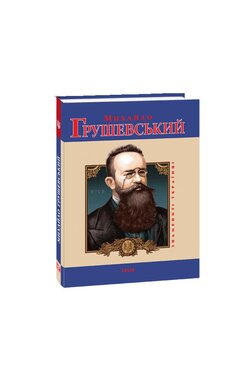 Михайло Грушевський - фото книги