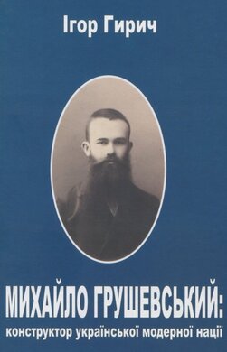 Михайло Грушевський: конструктор української модерної нації - фото книги