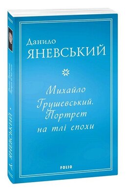 Михайло Грушевський. Портрет на тлі епохи - фото книги