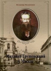Михайло грушевський у Москві - фото обкладинки книги