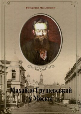 Михайло грушевський у Москві - фото книги
