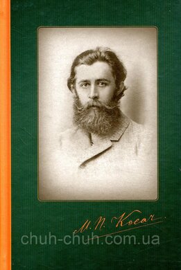 Михайло Косач. Твори. Переклади. Листи. Записки Кобзарських дум - фото книги