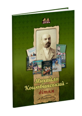 Михайло Коцюбинський — дітям - фото книги