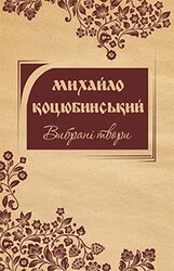 Михайло Коцюбинський. Вибрані твори - фото обкладинки книги