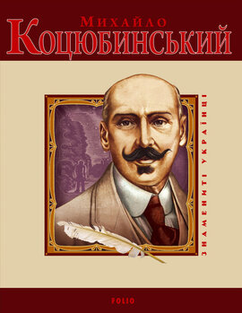 Михайло Коцюбинський. Знамениті українці - фото книги