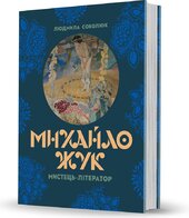 Михайло Жук: мистець-літератор - фото обкладинки книги