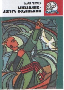 Михайлик - джура козацький - фото книги
