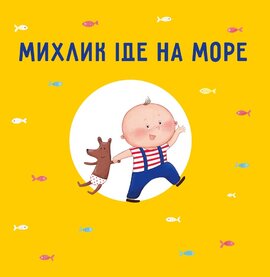 Михлик їде на море - фото книги
