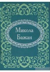 Микола Бажан - фото обкладинки книги