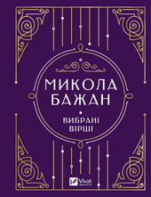 Микола Бажан. Вибрані вірші - фото обкладинки книги