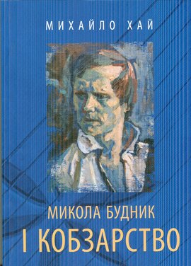 Микола Будник і кобзарство - фото книги