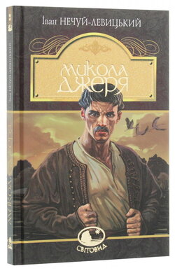 Микола Джеря - фото книги