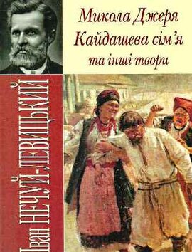 Микола Джеря. Кайдашева сім'я та інші твори - фото книги