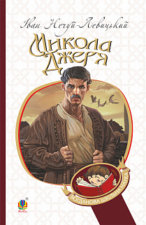 Микола Джеря: повість (м'яка обкладинка) - фото книги