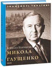 Микола Глущенко (Знамениті українці) - фото обкладинки книги