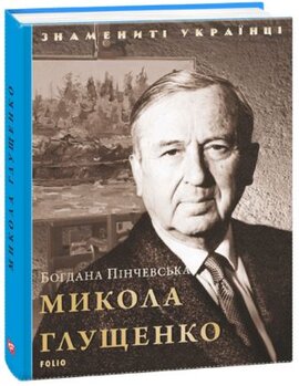 Микола Глущенко (Знамениті українці) - фото книги