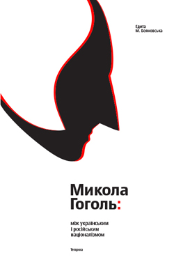 Микола Гоголь: між українським і російським націоналізмом - фото книги