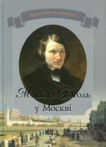 Микола Гоголь у Москві - фото обкладинки книги