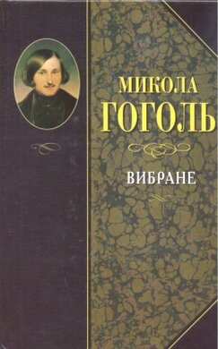Микола Гоголь. Вибране - фото книги