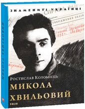 Микола Хвильовий (Знамениті українці) - фото обкладинки книги