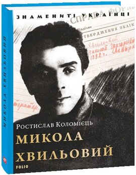 Микола Хвильовий (Знамениті українці) - фото книги