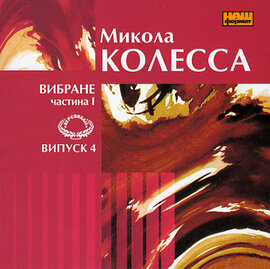 Микола Колесса. Вибране. Частина 1. Випуск 4 - фото книги