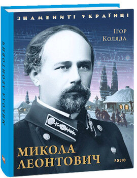 Микола Леонтович - фото книги