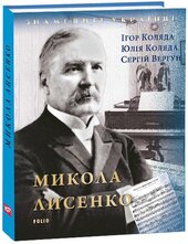 Микола Лисенко (Знамениті українці) - фото обкладинки книги