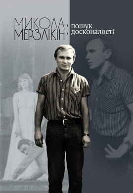 Микола Мерзлікін: пошук досконалості - фото книги