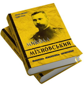 Микола Міхновський. Спогади, свідчення, документи - фото книги