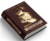 Микола Міхновський (SVASTONE Edition) - фото обкладинки книги