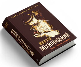 Микола Міхновський (SVASTONE Edition) - фото книги