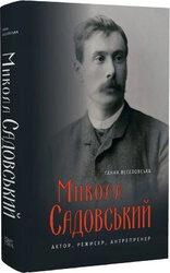 Микола Садовський. Актор, режисер, антрепренер. 1856–1906 - фото обкладинки книги