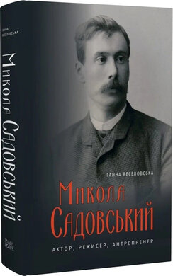 Микола Садовський. Актор, режисер, антрепренер. 1856–1906 - фото книги