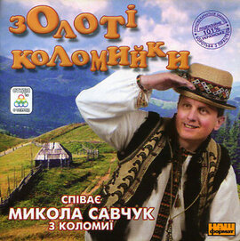 Микола Савчук "Золоті коломийки" - фото книги