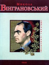 Микола Вінграновський - фото обкладинки книги