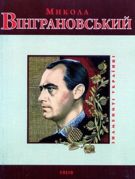 Микола Вінграновський - фото книги