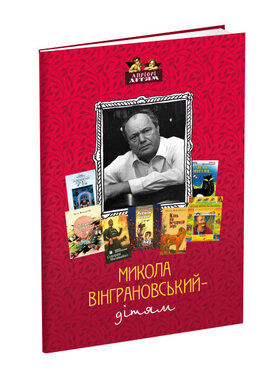 Микола Вінграновський — дітям - фото книги