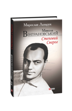 Микола Вінграновський.Степовий Сварог - фото книги