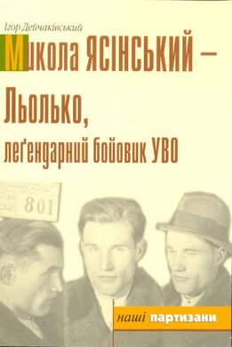 Микола Ясінський - Льолько, легендарний бойовий УВО - фото книги