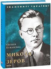 Микола Зеров (Знамениті українці) - фото обкладинки книги