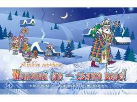 Миколай іде - свята веде - фото книги