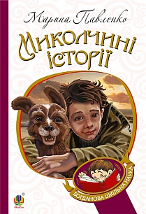 Миколчині історії (Богданова шкільна наука) - фото книги