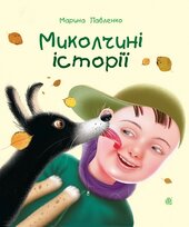 Миколчині історії (нова обкл.) - фото обкладинки книги