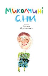 Миколчині сни - фото обкладинки книги