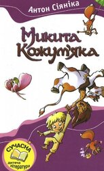 Микита Кожум'яка - фото обкладинки книги