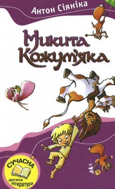 Микита Кожум'яка - фото книги
