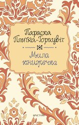 Мила книжечка - фото обкладинки книги