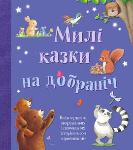 Милі казки на добраніч - фото книги